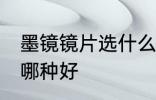 墨镜镜片选什么材质好 墨镜镜片材质哪种好