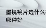 墨镜镜片选什么材质好 墨镜镜片材质哪种好
