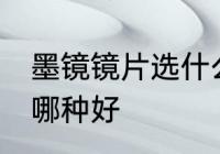 墨镜镜片选什么材质好 墨镜镜片材质哪种好