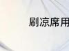 刷凉席用什么 刷凉席方法