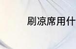 刷凉席用什么 刷凉席方法