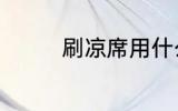 刷凉席用什么 刷凉席方法