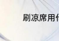 刷凉席用什么 刷凉席方法