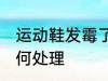 运动鞋发霉了怎么办 运动鞋发霉了如何处理