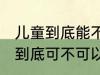 儿童到底能不能用儿童塑料水杯 儿童到底可不可以用儿童塑料水杯