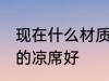 现在什么材质的凉席好 现在哪些材质的凉席好