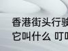 香港街头行驶着一种怀旧的有轨电车它叫什么 叮叮车介绍