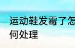 运动鞋发霉了怎么办 运动鞋发霉了如何处理