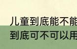 儿童到底能不能用儿童塑料水杯 儿童到底可不可以用儿童塑料水杯
