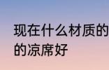 现在什么材质的凉席好 现在哪些材质的凉席好