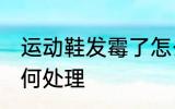 运动鞋发霉了怎么办 运动鞋发霉了如何处理