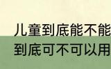 儿童到底能不能用儿童塑料水杯 儿童到底可不可以用儿童塑料水杯