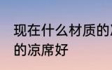 现在什么材质的凉席好 现在哪些材质的凉席好