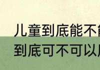 儿童到底能不能用儿童塑料水杯 儿童到底可不可以用儿童塑料水杯