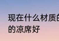 现在什么材质的凉席好 现在哪些材质的凉席好