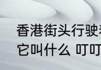 香港街头行驶着一种怀旧的有轨电车它叫什么 叮叮车介绍