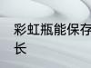 彩虹瓶能保存多久 彩虹瓶保存时限多长