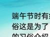 端午节时有给孩子佩戴五彩丝线的习俗这是为了 端午节孩子佩戴五彩丝线的习俗介绍