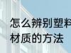 怎么辨别塑料水瓶材质 辨别塑料水瓶材质的方法