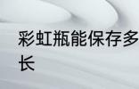 彩虹瓶能保存多久 彩虹瓶保存时限多长