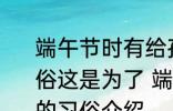 端午节时有给孩子佩戴五彩丝线的习俗这是为了 端午节孩子佩戴五彩丝线的习俗介绍