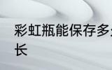 彩虹瓶能保存多久 彩虹瓶保存时限多长