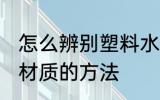 怎么辨别塑料水瓶材质 辨别塑料水瓶材质的方法