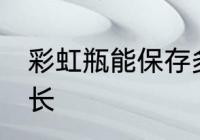 彩虹瓶能保存多久 彩虹瓶保存时限多长