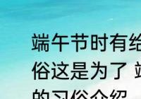 端午节时有给孩子佩戴五彩丝线的习俗这是为了 端午节孩子佩戴五彩丝线的习俗介绍