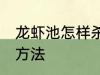 龙虾池怎样杀青苔 龙虾池清理青苔的方法