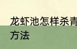 龙虾池怎样杀青苔 龙虾池清理青苔的方法