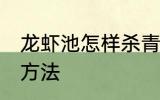 龙虾池怎样杀青苔 龙虾池清理青苔的方法