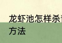 龙虾池怎样杀青苔 龙虾池清理青苔的方法