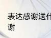 表达感谢送什么花 哪种花可以表达感谢
