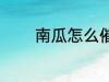 南瓜怎么催熟 南瓜催熟方法