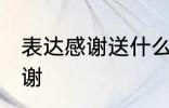 表达感谢送什么花 哪种花可以表达感谢